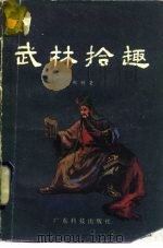 武林拾趣（1985 PDF版）