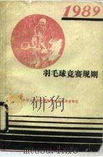 羽毛球竞赛规则（1954 PDF版）