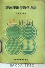 游泳理论与教学方法（1988 PDF版）