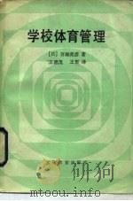 学校体育管理（1984 PDF版）