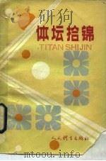 体坛拾锦（1985 PDF版）