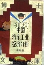中国汽车工业经济分析（1993 PDF版）
