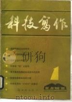 科技写作  第1集（1985 PDF版）