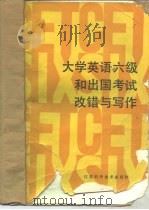 大学英语六级和出国考试改错与写作（1990 PDF版）