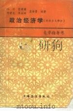 政治经济学 社会主义部分 自学指导书 1987 PDF电子版封面 4271307 张涛,管希国等