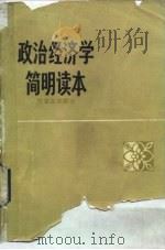 政治经济学简明读本（社会主义部分）（1982年02月第1版 PDF版）