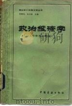 政治经济学（社会主义部分）（1983年08月第1版 PDF版）