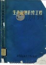 生产管理系统工程（1990 PDF版）