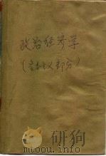 政治经济学 资本主义部分 1986 PDF电子版封面 4094105 魏埙主编