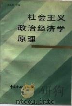 社会主义政治经济学原理（1987 PDF版）