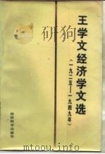 王学文经济学文选  （一九二五—一九四九年）（1986年08月第1版 PDF版）