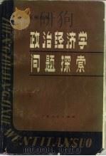 政治经济学问题探索（1983 PDF版）
