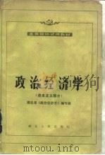 政治经济学 资本主义部分 1985 PDF电子版封面 4106267 王时杰,刘兴斌主编