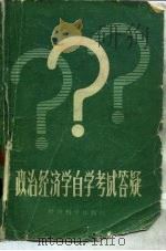 政治经济学自学考试答疑（1984 PDF版）