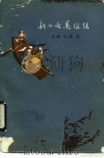 新儿女英雄传（1956 PDF版）