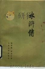 水浒传（1975 PDF版）
