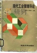 现代工业管理导论（1988 PDF版）