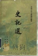 史记选（1995 PDF版）