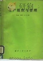 生产组织与管理（1990 PDF版）