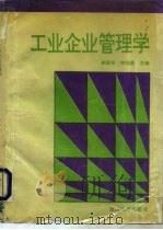 工业企业管理学（1994 PDF版）