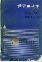 世界当代史  1945-1988（1989 PDF版）