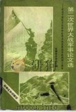 第二次世界大战军事论文选 纪念中国抗日战争和世界反法西斯战争胜利四十周年 1985 PDF电子版封面 5291028 军事学术杂志社编