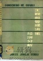 工程和管理决策经济分析（1986 PDF版）