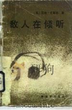 敌人在倾听（1985 PDF版）