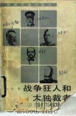 战争狂人和大独裁者  合订本（1993 PDF版）