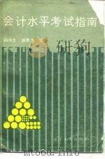 会计水平考试指南（1985 PDF版）