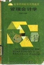 管理会计学 1989 PDF电子版封面 7500505566 朱海芳编著