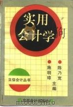 实用会计学 1993 PDF电子版封面 7542901648 陈乃宽,施明璋主编