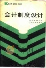 会计制度设计（1984 PDF版）