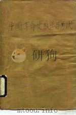 中国革命史教学与考试（1990 PDF版）