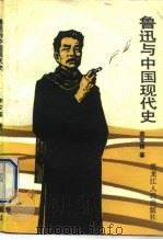 鲁迅与中国现代史（1991 PDF版）