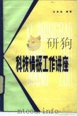 科技情报工作讲座（1982 PDF版）