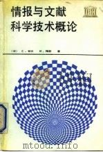 情报与文献科学技术概论（1987 PDF版）