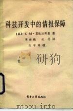 科技开发中的情报保障（1987 PDF版）