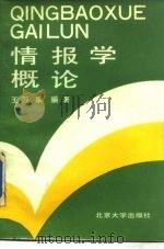 情报学概论（1988 PDF版）