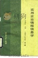 实用企业情报信息学（1989 PDF版）