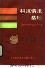 科技情报基础 1988 PDF电子版封面 7805130760 (苏)科柳科娃(Корюкова,А.А.),(苏)捷拉(Д