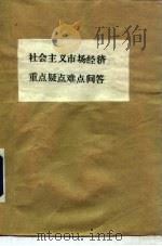 社会主义市场经济重点疑点难点问答（ PDF版）