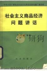 社会主义商品经济问题讲话（1987年08月第1版 PDF版）