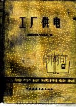 工厂供电（1981 PDF版）