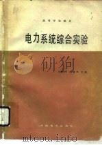 电力系统综合实验（1988 PDF版）
