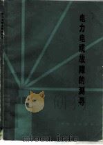 电力电缆故障的测寻（1985 PDF版）