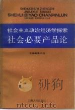 社会必要生产论  社会主义政治经济学（1985 PDF版）