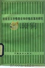 社会主义价格理论和价格改革的研究（1985 PDF版）