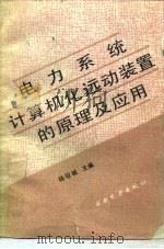 电力系统计算机化远动装置的原理及应用（1987 PDF版）