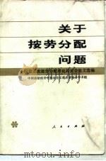 关于按劳分配问题 全国第五次按劳分配理论讨论会论文选编 1984年10月第1版 PDF电子版封面 中国政治经济学社会主义部分研究会学术组